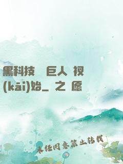 黑科技從綠巨人褲衩開(kāi)始
