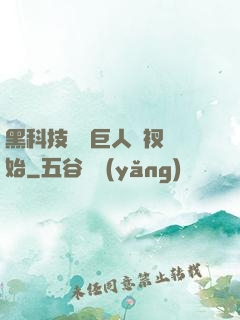 黑科技從綠巨人褲衩開始