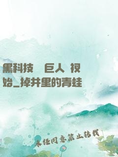 黑科技從綠巨人褲衩開始