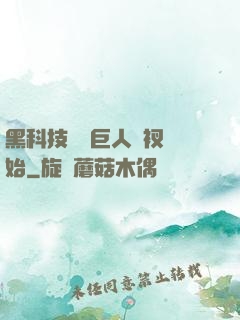 黑科技從綠巨人褲衩開始