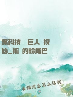 黑科技從綠巨人褲衩開始