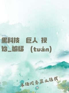 黑科技從綠巨人褲衩開始