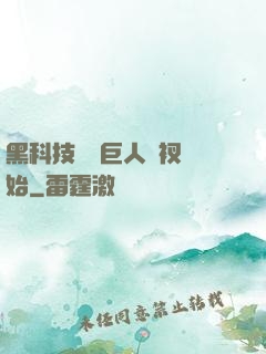 黑科技從綠巨人褲衩開始