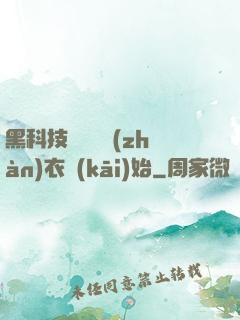 黑科技從鋼鐵戰(zhàn)衣開(kāi)始