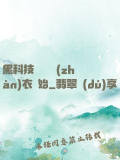 黑科技從鋼鐵戰(zhàn)衣開始