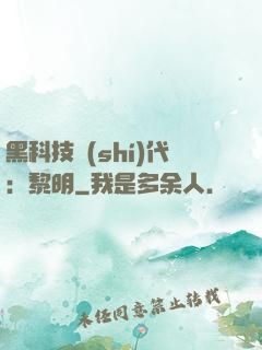 黑科技時(shí)代：黎明