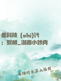 黑科技時(shí)代：黎明