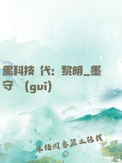 黑科技時代：黎明