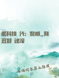 黑科技時代：黎明