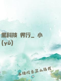 黑科技異界行