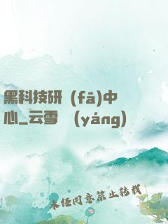 黑科技研發(fā)中心