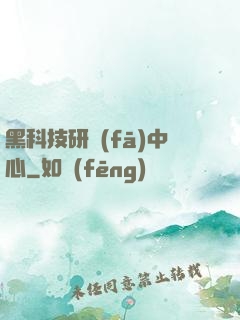 黑科技研發(fā)中心
