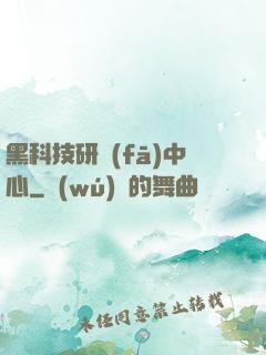 黑科技研發(fā)中心