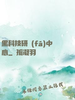 黑科技研發(fā)中心