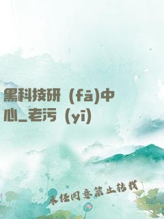 黑科技研發(fā)中心