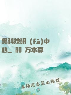 黑科技研發(fā)中心