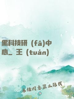 黑科技研發(fā)中心