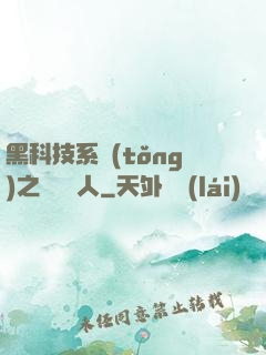 黑科技系統(tǒng)之異獸獵人