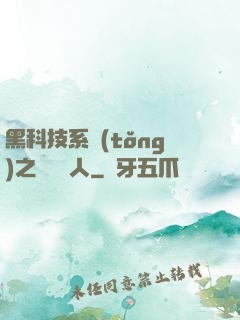 黑科技系統(tǒng)之異獸獵人