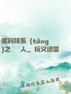 黑科技系統(tǒng)之異獸獵人