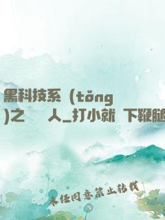 黑科技系統(tǒng)之異獸獵人