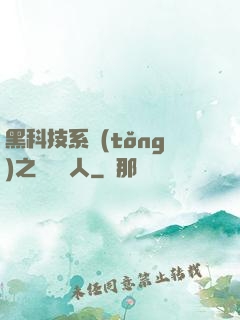黑科技系統(tǒng)之異獸獵人