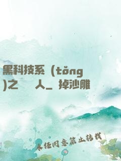 黑科技系統(tǒng)之異獸獵人
