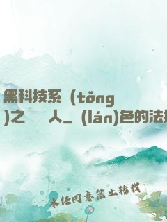 黑科技系統(tǒng)之異獸獵人