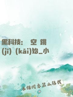 黑科技：從空間跳躍機(jī)開(kāi)始