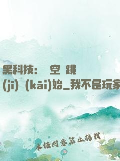 黑科技：從空間跳躍機(jī)開(kāi)始