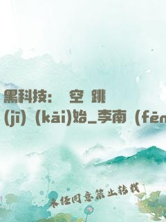 黑科技：從空間跳躍機(jī)開(kāi)始
