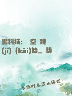 黑科技：從空間跳躍機(jī)開(kāi)始