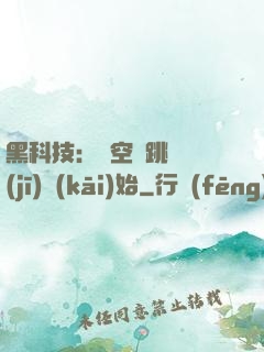 黑科技：從空間跳躍機(jī)開(kāi)始
