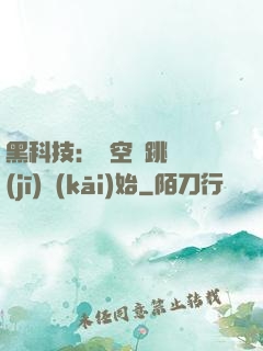 黑科技：從空間跳躍機(jī)開(kāi)始