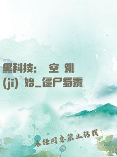 黑科技：從空間跳躍機(jī)開始
