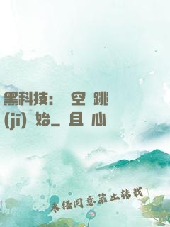 黑科技：從空間跳躍機(jī)開始