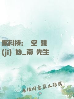 黑科技：從空間跳躍機(jī)開始