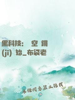 黑科技：從空間跳躍機(jī)開始