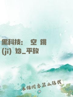 黑科技：從空間跳躍機(jī)開始