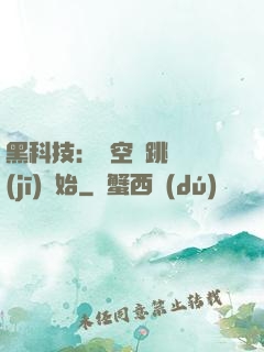 黑科技：從空間跳躍機(jī)開始