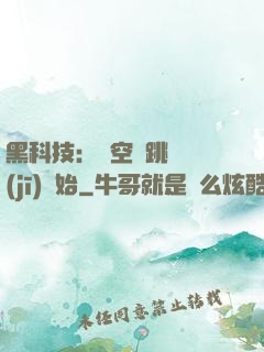 黑科技：從空間跳躍機(jī)開始