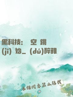 黑科技：從空間跳躍機(jī)開始