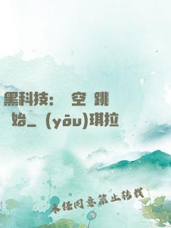 黑科技：從空間跳躍機開始