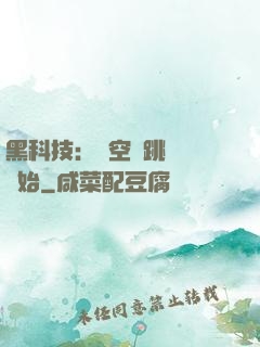 黑科技：從空間跳躍機開始