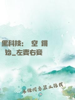 黑科技：從空間跳躍機開始