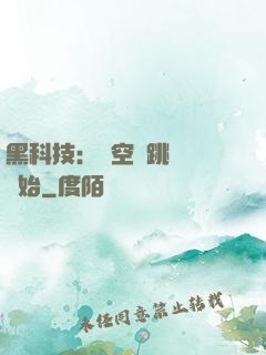 黑科技：從空間跳躍機開始