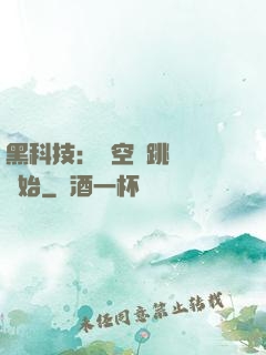 黑科技：從空間跳躍機開始