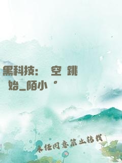黑科技：從空間跳躍機開始