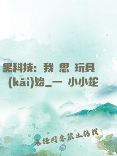 黑科技：我尋思從玩具開(kāi)始