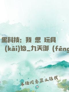 黑科技：我尋思從玩具開(kāi)始